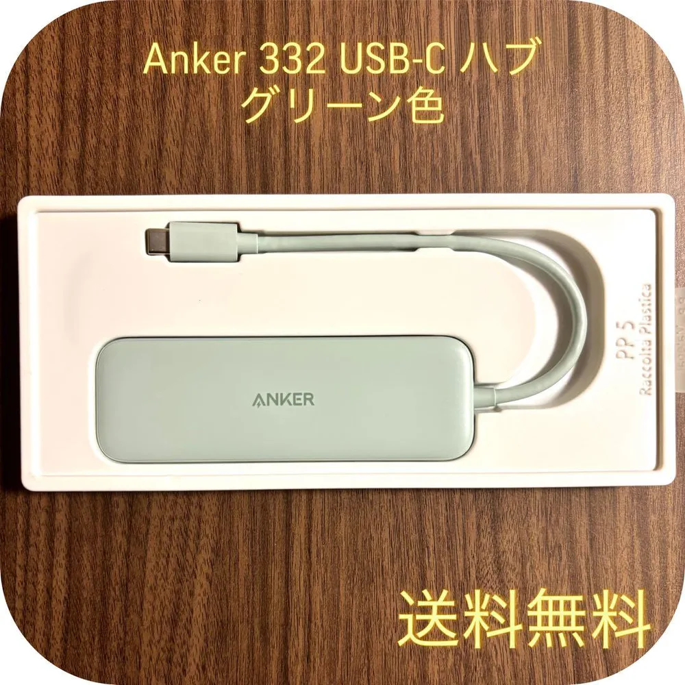 【新品未使用】Anker 332 USB-C ハブ 5-in-1 グリーン