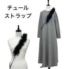 チュール フリルショルダーストラップ ブラック 黒
