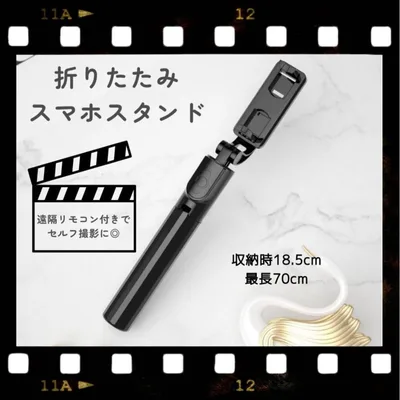 折りたたみスマホスタンド ブラック 自撮り 伸縮式 三脚