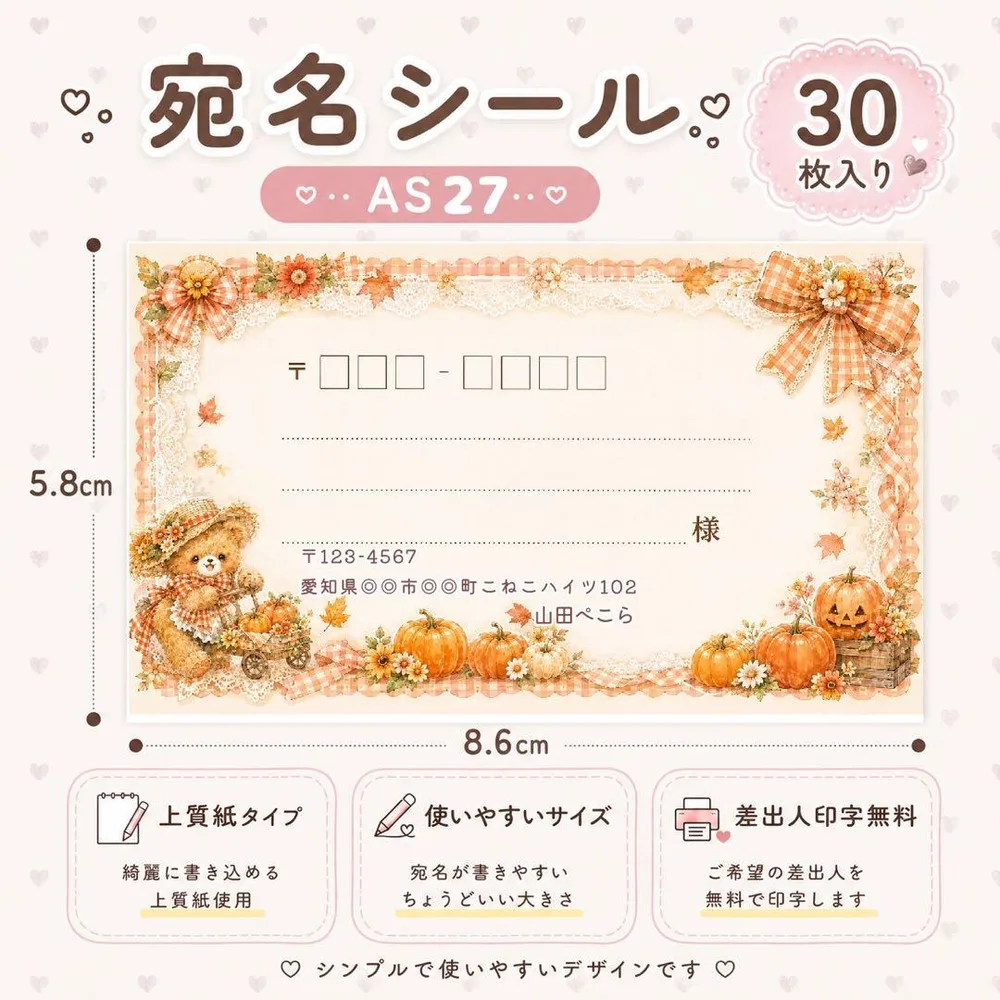 宛名 差出人 【AS27】シール✴︎ 30枚セット 印字無料 くま 秋