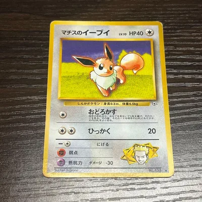 ポケモンカード ポケモン マチスのイーブイ 旧裏