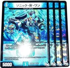早い者勝ち! 大人気! デュエルマスターズ ソニック・Ⅳ・ワン 4枚 初版統一