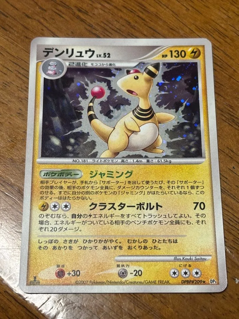 デンリュウ LV.52 ポケモンカード DPBP#209