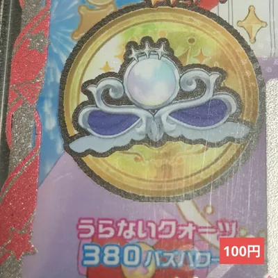 アイプリバース うらないクォーツ アクセ(100円)