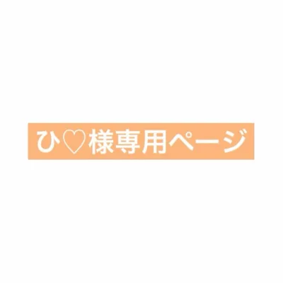 ひ♡様専用ページ