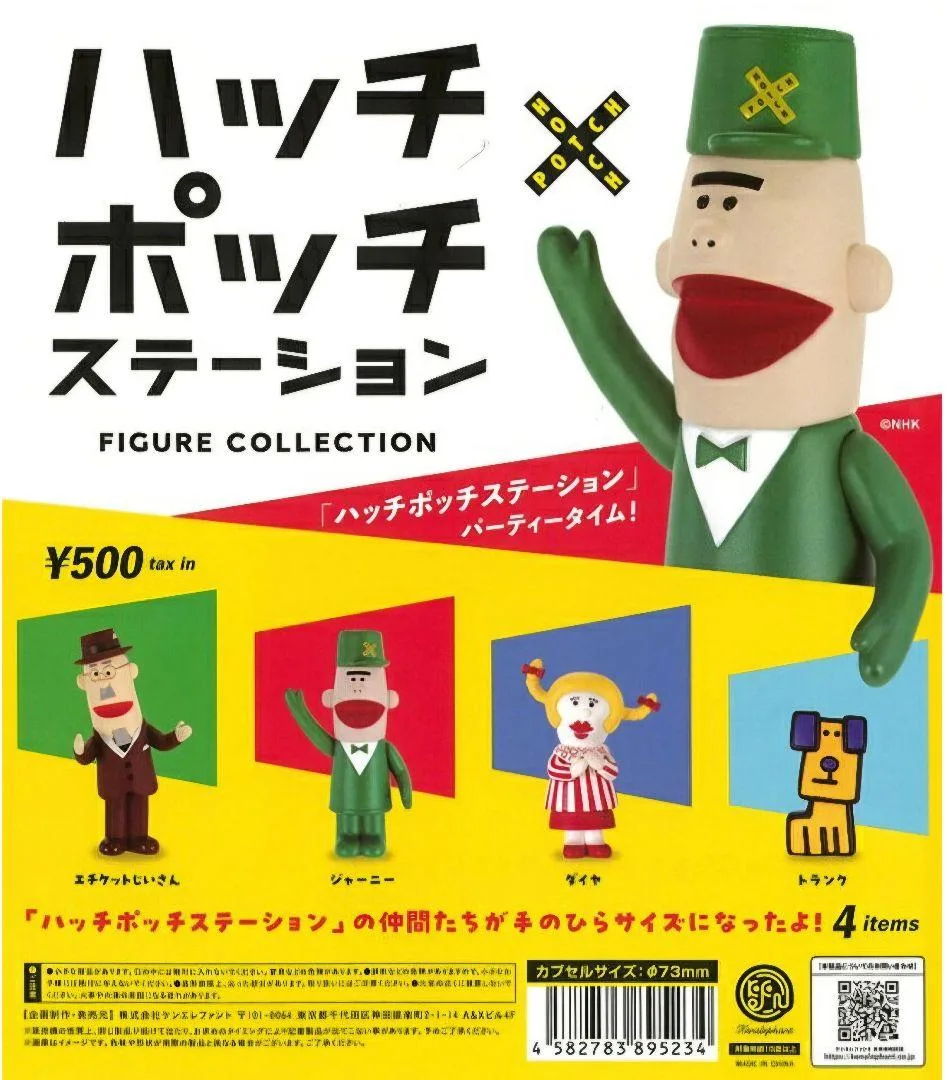 ハッチポッチステーション フィギュアコレクション エチケットじいさん
