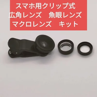 スマホ用クリップ式 広角レンズ 魚眼レンズ マクロレンズ キット ブラック
