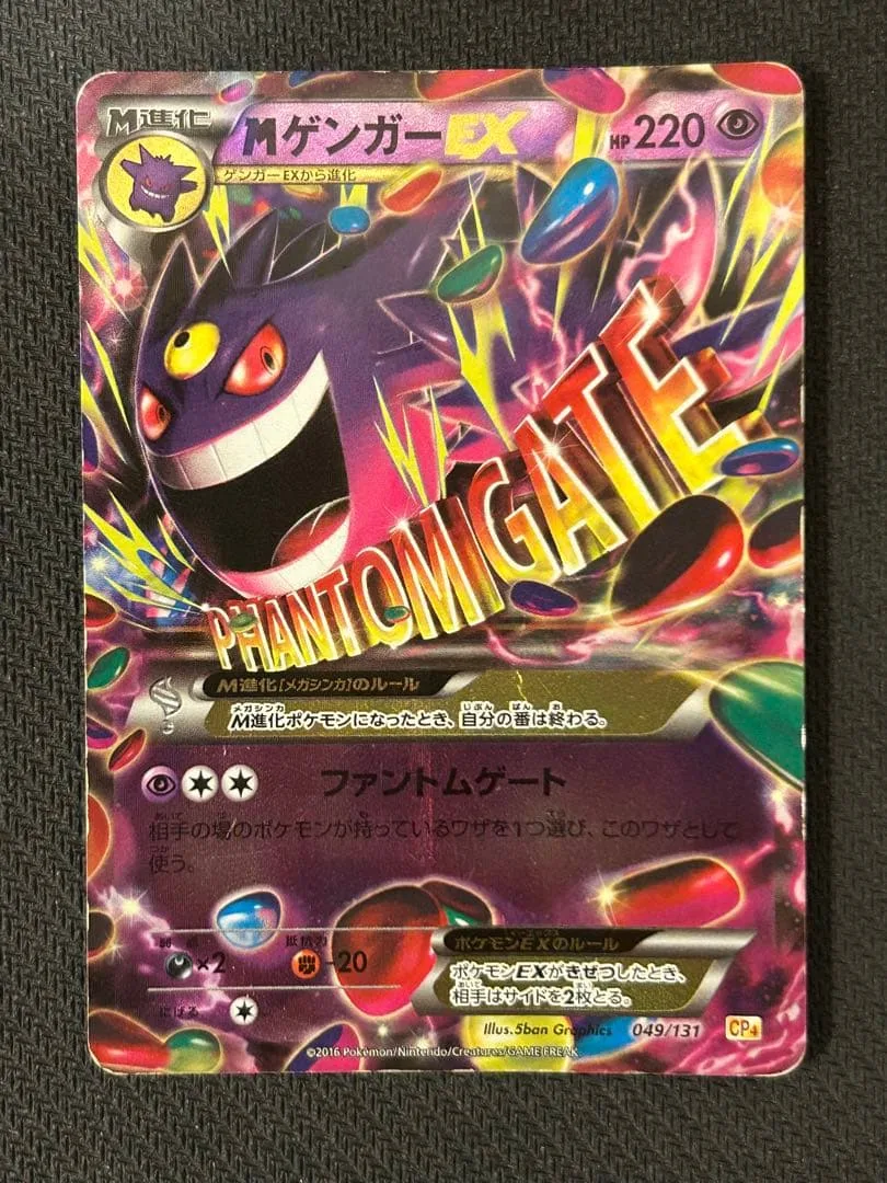 【キズあり】MゲンガーEX 049/131 CP4【ミラー】