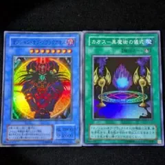 遊戯王 マジシャン・オブ・ブラックカオス カオス-黒魔術の儀式 スーパーレア