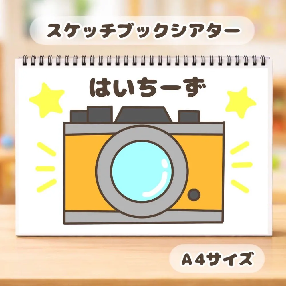 【訳あり品】 はいちーず 保育教材 スケッチブックシアター 素材
