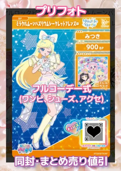 アイプリバース ミラクルムーンバズリウムシークレットフレンズ∞ プリフォト一式