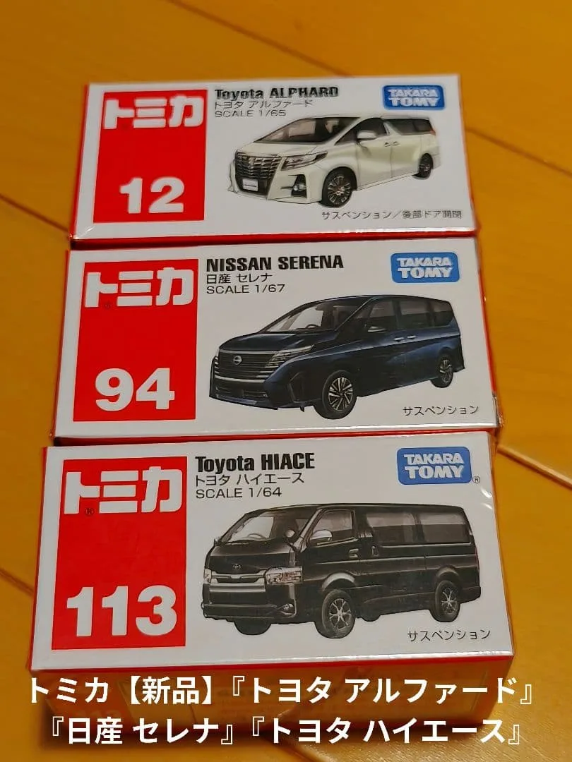 トミカ『トヨタ アルファード』『日産 セレナ』『トヨタ ハイエース』【新品】