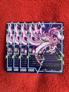 デュエマ サツイ丙-一式4枚セット 2点目無料 4382