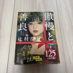 傲慢と善良 辻村深月