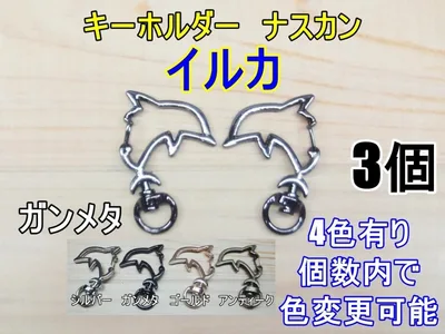 回転ナスカン イルカ ガンメタリック 3個 キーホルダー ストラップ 接続金具