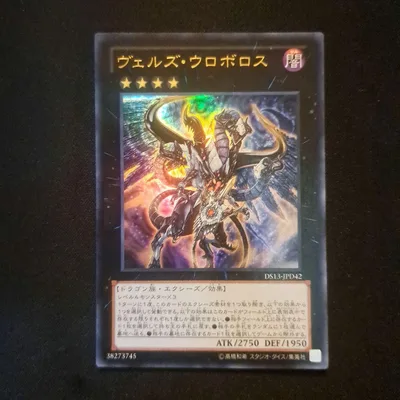 遊戯王 ヴェルズ・ウロボロス ウルトラ