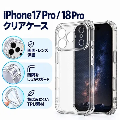 iPhone17Pro/18Pro クリアケース レンズ&画面保護