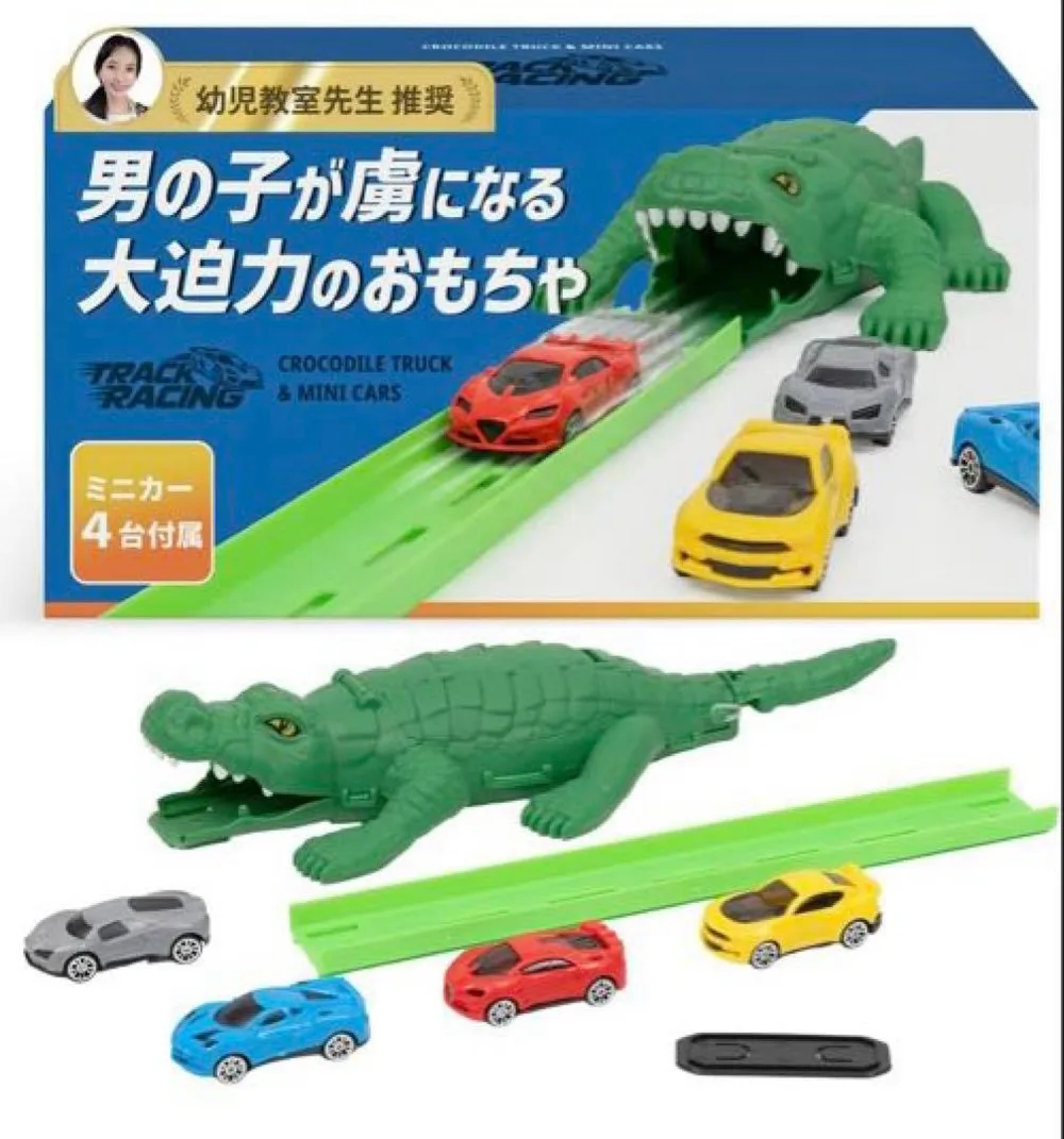 【幼児教室先生推奨】 車 おもちゃ セット イジェクトクロコダイルモデル
