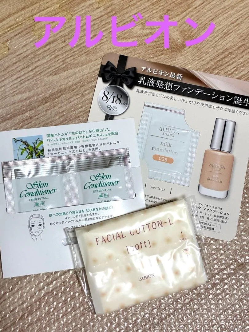 新品未使用 アルビオン スキンコンディショナー ミルクファンデーション サンプル