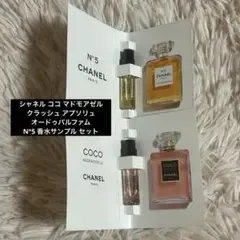 シャネル ココマドモアゼルクラッシュアプソリュ N°5 サンプル セット