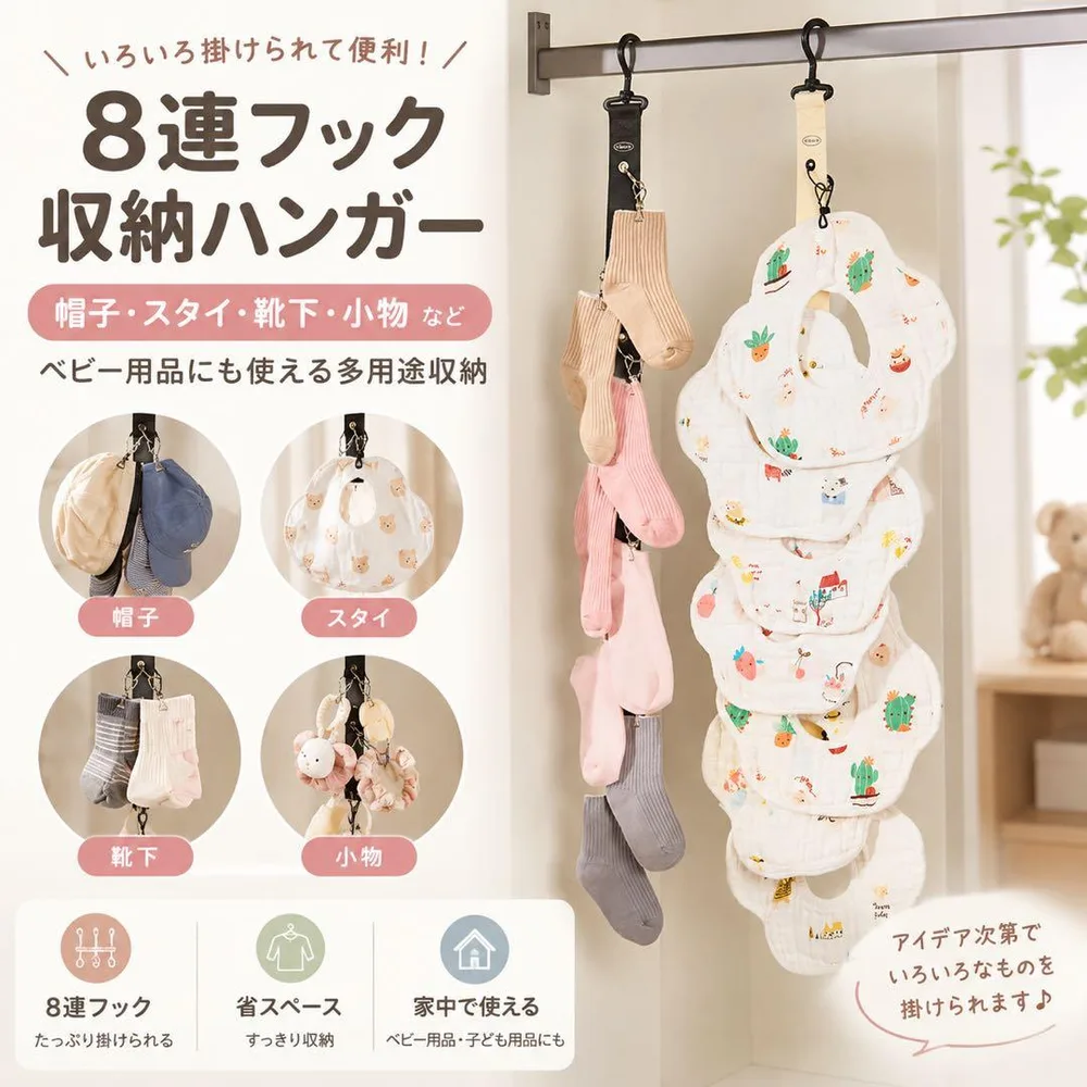 8連フック 帽子収納 ハンガー ベビー用品 スタイ 靴下 小物収納