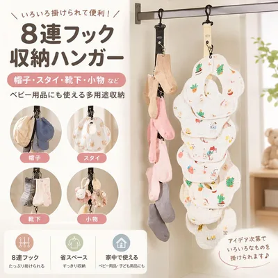 8連フック 帽子収納 ハンガー ベビー用品 スタイ 靴下 小物収納