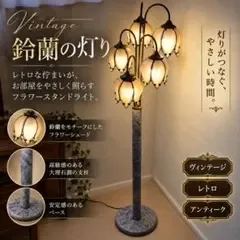 『ヴィンテージ』レトロ アンティーク フラワー スタンドライト 鈴蘭フロアランプ