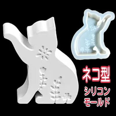 ② 猫 ネコ シリコンモールド シリコン型 キャンドル 石膏 素材 立体 型
