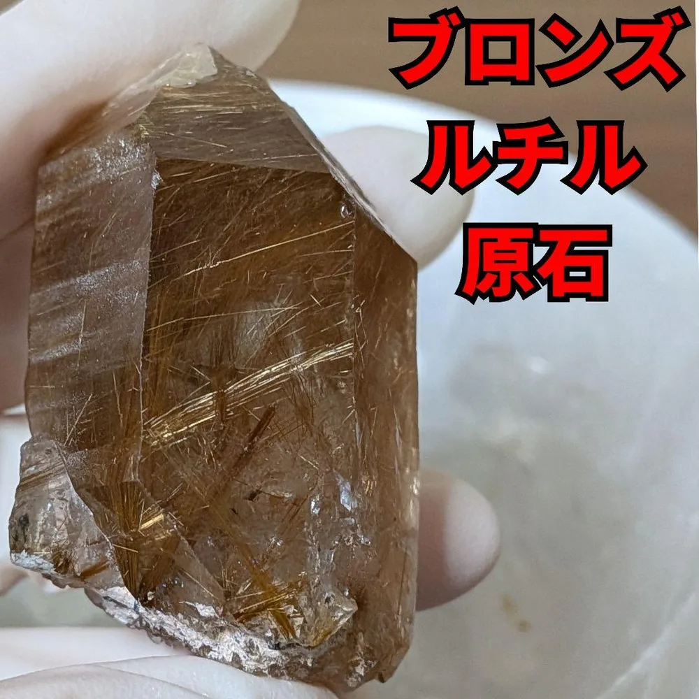 鉱物標本 ブロンズルチル 天然石 パワーストーン ゴールドルチル 開運 金運