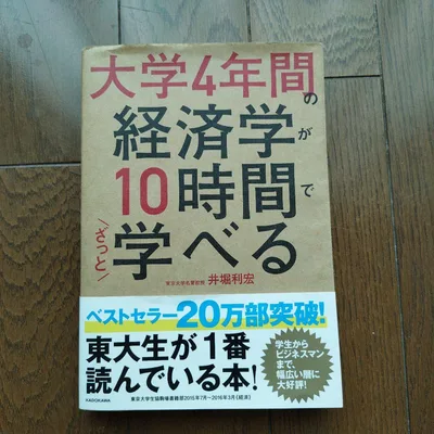大学4年間の経済学が10時間でざっと学べる