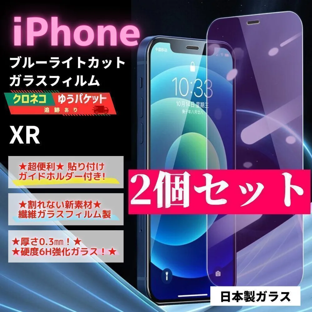 iPhone XR ガラスフィルム 2個セット 保護 ブルーライト/261