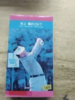 村上隆のゴルフ 第1巻 ウッドショット/アイアンショット VHS