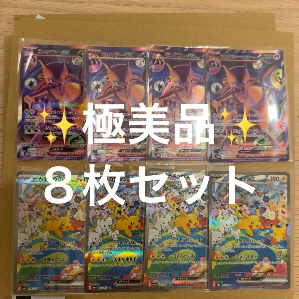 【美品8枚セット】ポケモンカード ピカチュウex ミュウツーex まとめ売り