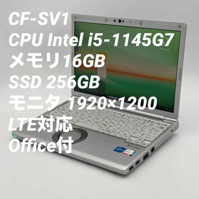 【美品】レッツノートCF-SV1 第11世代i5/16GB/256GB LTE
