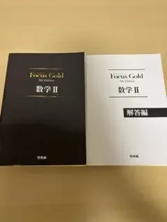 Focus Gold 数学II 5th Edition 啓林館