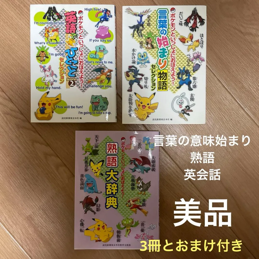 ポケモンといっしょにおぼえよう! 3冊セット(1冊おまけ付き)