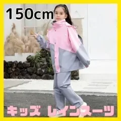 レインコート キッズ レインスーツ 150 上下 桃灰 自転車 リュック対応