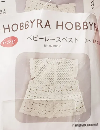 ホビーラホビーレ 手芸レシピ ★ ベビーレースベスト