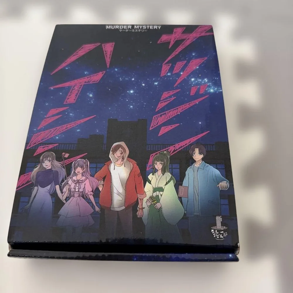 新品サッジンハイシン マーダーミステリー