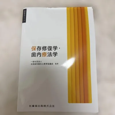 歯科衛生学シリーズ 保存修復学・歯内療法学