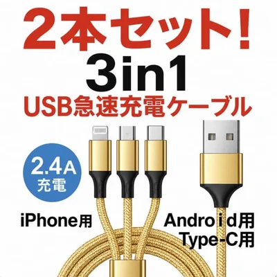 2本セット 充電ケーブル 1.2m 3in1 iPhone Android 金色