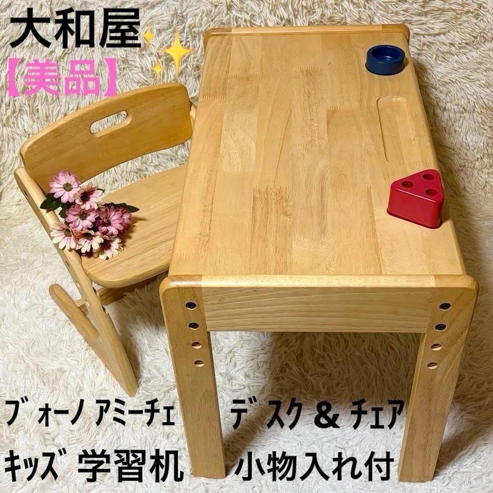 【美品】大和屋 ブォーノ アミーチェ デスク&チェア キッズ学習机 木製 小物入