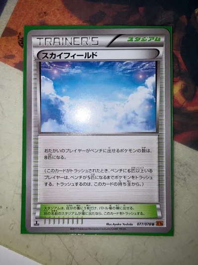 ポケモンカード スカイフィールド 077/078 XY6