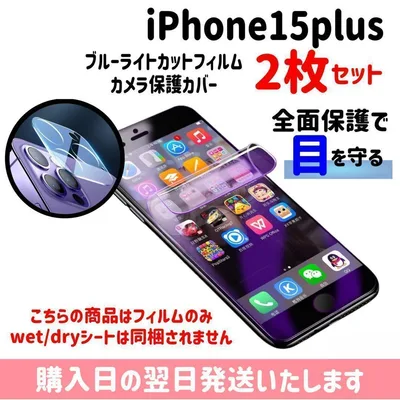 【2枚セット】15plus ブルーライトカットフィルム カメラ保護カバー