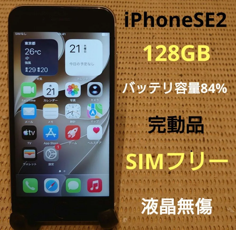 完動品SIMフリーiPhoneSE2(第2世代)本体128GB送料込PPLK3