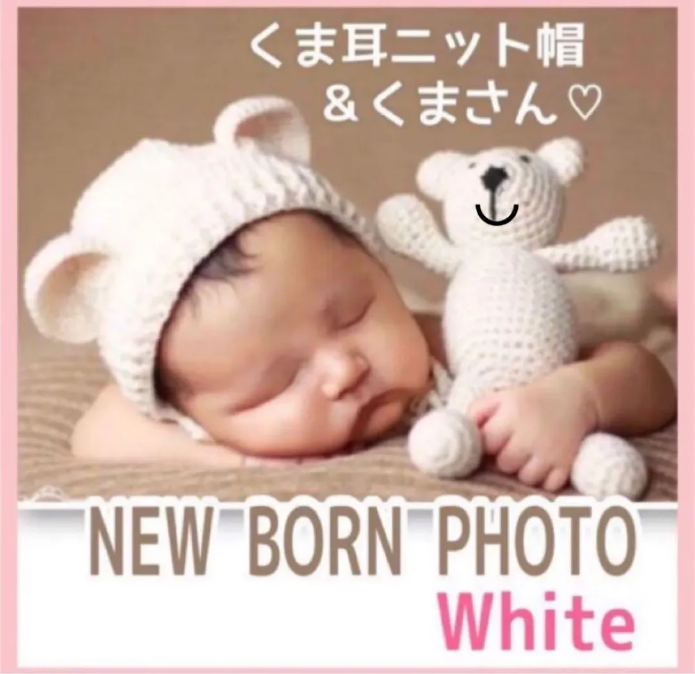 ニューボーン フォト くま ホワイト 赤ちゃん 記念撮影 衣装 f 写真 出産祝