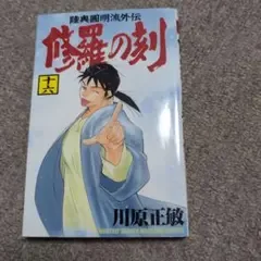 陸奥圓明流外伝 修羅の刻 16巻 初版