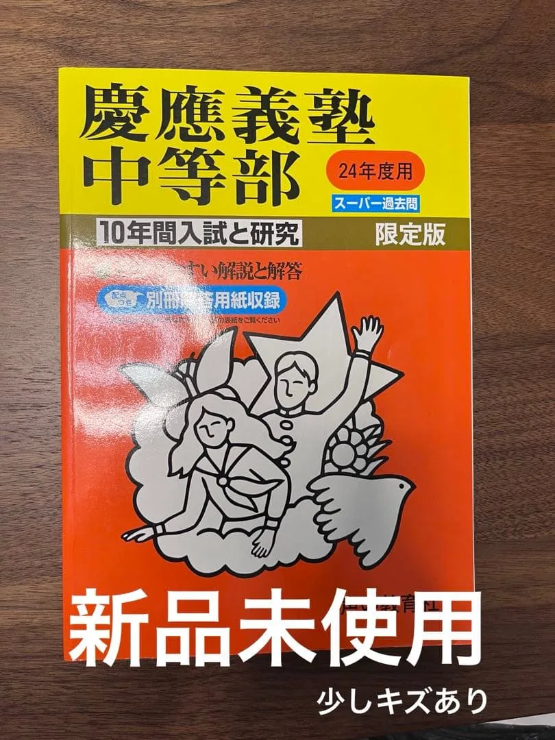 新品未使用⭐︎慶應義塾中等部 スーパー過去問10年分 平成24年度用