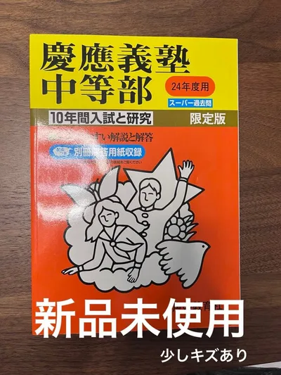 新品未使用⭐︎慶應義塾中等部 スーパー過去問10年分 平成24年度用