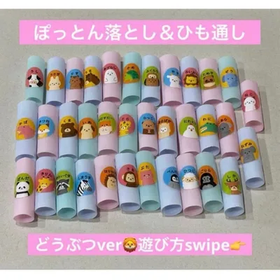 【どうぶつ】ひも通し ぽっとん落とし 知育玩具 モンテッソーリ 手作りおもちゃ